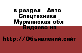  в раздел : Авто » Спецтехника . Мурманская обл.,Видяево нп